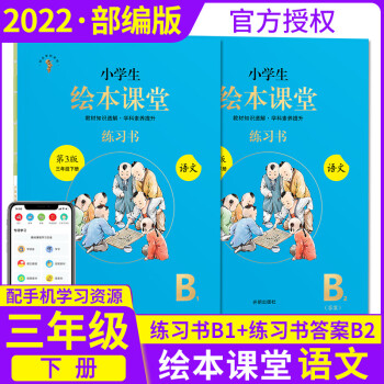 【可选】2022新版小学生年级阅读绘本课堂三年级下册上册语文数学练习书学习书素材书教辅导资料 三下语文 练习书_三年级学习资料