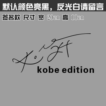 纪念nba篮球球星黑曼巴车贴logo标志汽车摩托车个性贴纸签名20cm亮黑