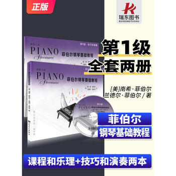 正版 菲伯尔钢琴基础教程册 技巧和演奏一课程和乐理菲博尔钢琴基础教程五线谱儿童初学者入门启蒙教