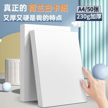 西玛（SIMAA）230g加厚A4荷兰白卡纸手抄报专用纸50张美术绘画纸不易透墨马克笔专用纸儿童手工