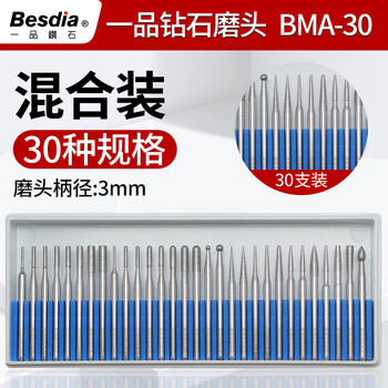 贝斯迪亚(Besdia)台湾一品金刚石磨头3mm电磨头金刚砂打磨棒硬质合金钨钢圆柱尖头锥弧形金钢混合装 BMA-30 贝斯迪亚(Besdia)台湾一品金刚石磨头3mm电磨头金刚砂打磨棒硬质合金钨钢圆柱尖头锥弧形金钢混合装 BMA-30