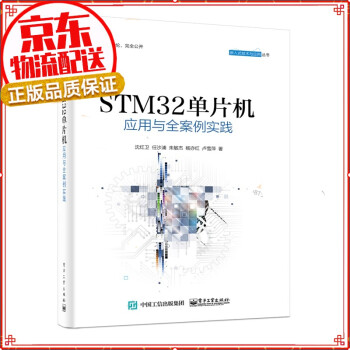 STM32单片机应用与全案例实践 STM32单片机