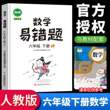 2022新版黄冈易错题六年级 下册数学 人教版