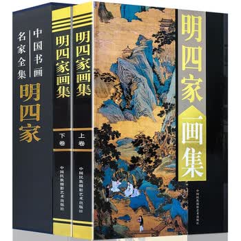 明四家画集- 京东