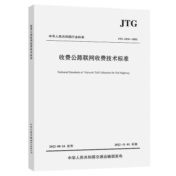收费公路联网收费技术标准（JTG 6310—2022）