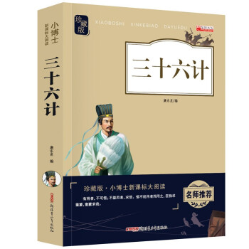 三十六计 三四五六年级上下册课外阅读书籍故事书中国历史故事3-6年级畅销书小学生青少年版课外书_六年级学习资料