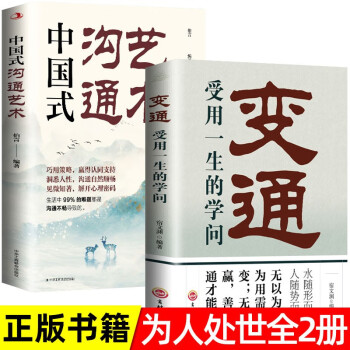 全两册 变通+中国式沟通艺术 正版说话沟通技巧书高情商口才训练人际交往艺术