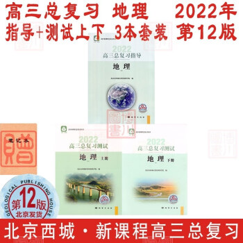 包邮2022年高三总复习 地理 指导+测试上册下册 第12版 3本全套装 北京西城学习探究诊断北京高考总复习学探诊高中高三地理指导测试上下