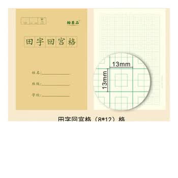 回宫回字回米拼音田字硬笔书法本练字纸小学生统一初学生字本封面田字