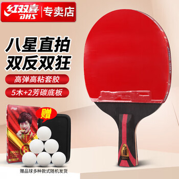 红双喜DHS狂飚八星乒乓球拍直拍比赛成品单拍芳碳H8006赠球