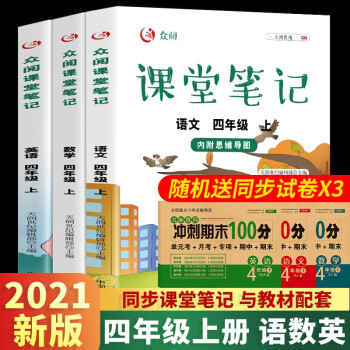 2021年新版小学语文数学英语课堂笔记【多年级可选】一二三四五六七八九年级上册人教版同步教辅图书 四年级上册 语文+数学+英语（赠送试卷 共6本）