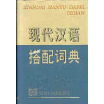 汉语搭配词典新款- 汉语搭配词典2021年新款- 京东