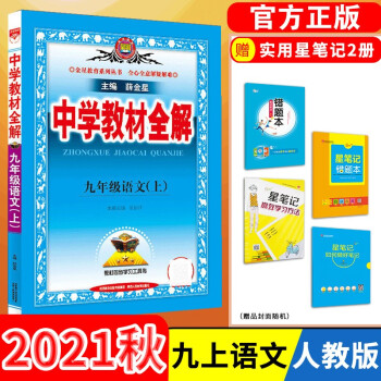 【科目自选】中学教材全解九年级金星教育初中初三9年级课本同步训练学习练习册资料薛金星辅导书完全解读 x0a 九年级上册语文/人教版_初三学习资料