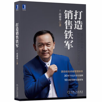 正版打造销售铁军 高建华 著 9787111677260 机械工业出版社