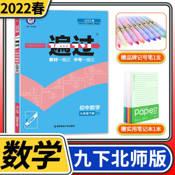 2023版一遍过初中九年级 天星教育初中初三教材同步练习册教辅书刷题练习题知识强化训练辅导书资料书 九年级下册数学北师大版