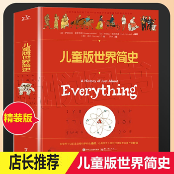 可选】儿童版世界简史中国皇帝简史数学简史中国简史 儿童版世界简史