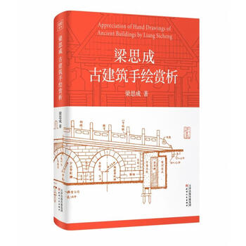 梁思成建筑手绘- 京东