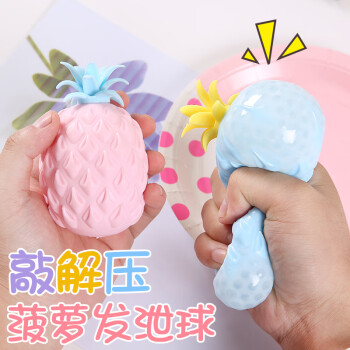 情绪减压工具发泄解压球菠萝造型发泄球减压玩具儿童礼物捏捏乐学生