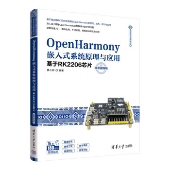 OpenHarmony嵌入式系统原理与应用——基于RK2206芯片（微课视频版）