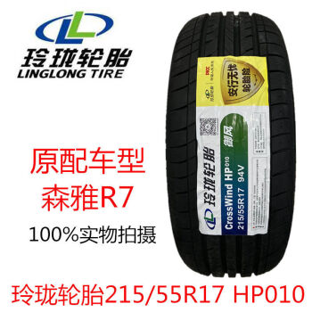 玲瓏輪胎215/55r1794vhp010東風風行景逸sx6一汽森雅r7配套 玲瓏215