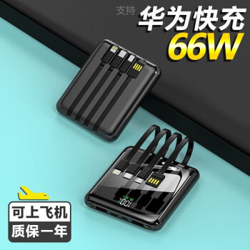 冠中將 66w超級快充適用華為充電寶20000毫安時迷你便攜自帶4線適用