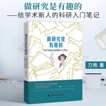 2022新书 做研究是有趣的——给学术新人的科研入门笔记