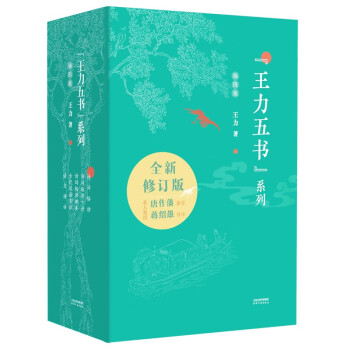 王力五书（专享函套版）：诗词格律+诗词格律十讲+诗词格律概要+古代汉语常识+语文讲话（插图版）