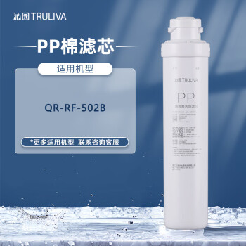 沁园（TRULIVA）净水器滤芯第3级 聚丙烯PP棉滤芯(QR-RF-502B)PP-10A-MK（1μm）