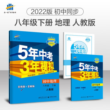 曲一线 初中地理 八年级下册 人教版 2022版初中同步5年中考3年模拟五三_初二学习资料曲一线 初中地理 八年级下册 人教版 2022版初中同步5年中考3年模拟五三