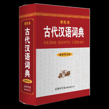 古代汉语词典（最新修订版· 单色本）