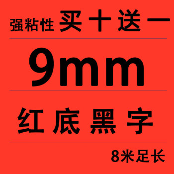 9mm紅底黑字(買十送一)【圖片 價格 品牌 報價】-京東