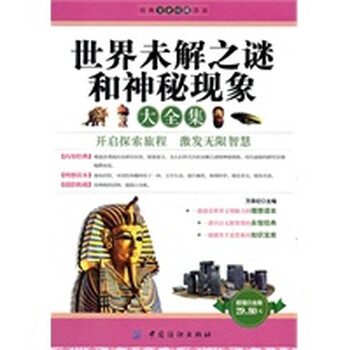 世界未解之谜和神秘现象大全集 万承纪 中国纺织出版社