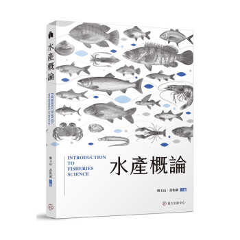 预售 韩玉山 水产概论 中国台湾中国台湾大学出版中心
