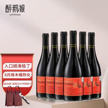 红酒|醉鹅娘红鸟黑皮诺葡萄酒750ml*6支红酒好吗？图文评测曝光