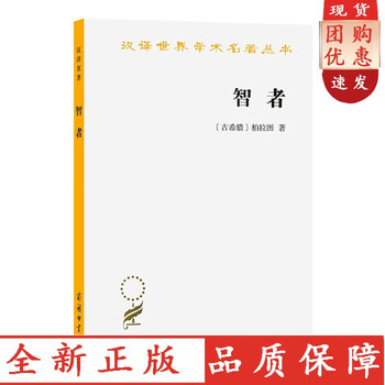 rt 智者(汉译名著本13) 柏拉图晚期的作品 是一篇对话体
