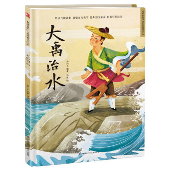 大禹治水（精装）让孩子透过原汁原味的中国传统故事，了解传统文化，增强文化自信
