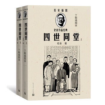 四世同堂 丁聪插图本经典足本 名家插图 随文附丁聪精美插图24幅 人民文学出版社 老舍(epub,mobi,pdf,txt,azw3,mobi)电子书下载