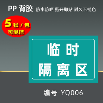疫情防控防疫标识牌体温检测处警示牌临时隔离区七步洗手法提示牌背胶
