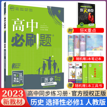 科目自选 2023新教材高中必刷题高二上册选择性必修第一册人教版新高考同步课本训练狂K重点练习册 历史（国家制度与社会治理）_高二学习资料