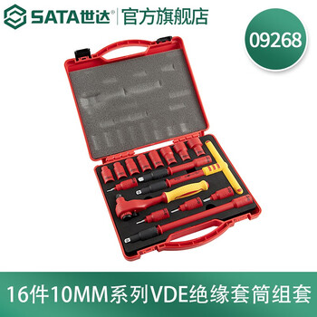 世达（SATA）16件10MM系列VDE绝缘套筒组套 09268