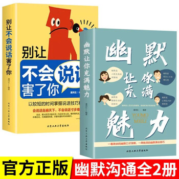 提高口才技巧书籍全2册 幽默让你充满魅力+别让不会说话害了你高情商聊天