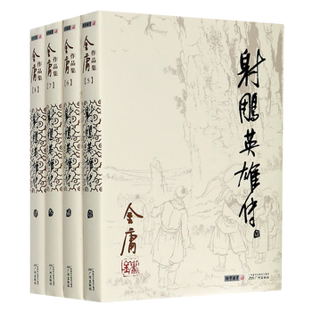 射雕英雄传　金庸　中国語　セット四冊 射雕英雄传正版- 京东