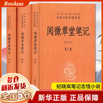 阅微草堂笔记(上中下) 中华经典名著全本全注全译丛书中华书局