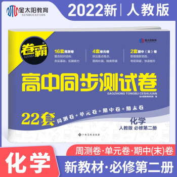 【新高考版】金太阳教育2022新教材卷霸高中同步测试卷高一语文数学英语物理化学生物全套必修一必修二上册下册第一册第二册全套人教版选择性刷..._高一学习资料