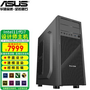 华硕 Asus 专业设计师11代diy组装电脑主机3d渲染建模影视后期美工作图视频企业办公台式整机七 I7 k P1000 16g 图片价格品牌报价 京东
