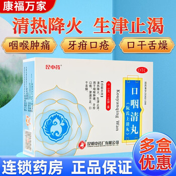 昆中药 口咽清丸0.
