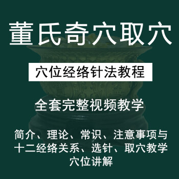 中醫針灸教程董氏奇穴視頻課程學取穴位經絡針法全集系統學習基礎虛擬