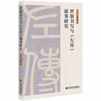 正版 世族书写与左转叙事研究9787520188401