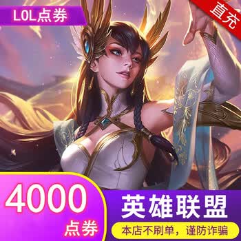 英雄联盟lol点券400060001000030000点券腾讯英雄联盟lol点券自动充值
