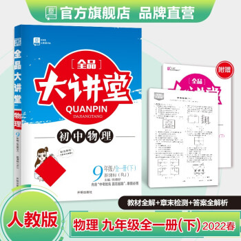 全品大讲堂 语文数学英语物理化学道德历史 九年级下册 科目版本选择 9年级教材全解全析 2022春 物理 人教版RJ